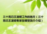 三十而已王漫妮工作的地方（三十而已王漫妮老家在哪里简介介绍）