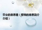 㔻㞢的意思是（眰恦的意思简介介绍）