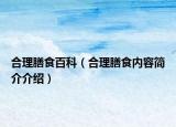 合理膳食百科（合理膳食内容简介介绍）