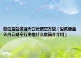 歌曲爱就像蓝天白云晴空万里（爱就像蓝天白云晴空万里是什么歌简介介绍）