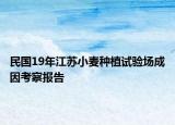 民国19年江苏小麦种植试验场成因考察报告