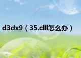 d3dx9（35.dll怎么办）
