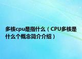 多核cpu是指什么（CPU多核是什么个概念简介介绍）