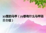yy里的马甲（yy都有什么马甲简介介绍）