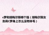 c罗和胡梅尔斯哪个强（胡梅尔斯女友讽C罗身上怎么没有体毛）