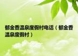郁金香温泉度假村电话（郁金香温泉度假村）