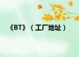《BT》（工厂地址）