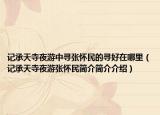 记承天寺夜游中寻张怀民的寻好在哪里（记承天寺夜游张怀民简介简介介绍）