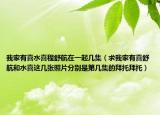 我家有喜水喜程舒航在一起几集（求我家有喜舒航和水喜这几张照片分别是第几集的拜托拜托）