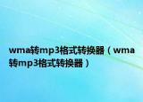 wma转mp3格式转换器（wma转mp3格式转换器）