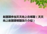 赵丽颖参加天天向上在哪期（天天向上赵丽颖哪期简介介绍）