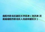 南阳市卧龙区副区长李延涛（刘洪涛 河南省南阳市卧龙区人民政府副区长）