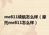me811续航怎么样（摩托me811怎么样）