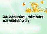 简要概述福建南音（福建南音由哪三部分组成简介介绍）