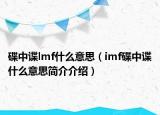 碟中谍lmf什么意思（imf碟中谍什么意思简介介绍）