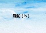 鞋袉（Ь）
