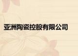 亚洲陶瓷控股有限公司