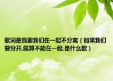 歌词是我要我们在一起不分离（如果我们要分开,就算不能在一起,是什么歌）