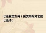 七绝赞美女诗（赞美高姐才艺的七绝诗）