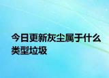 今日更新灰尘属于什么类型垃圾