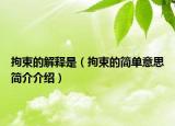 拘束的解释是（拘束的简单意思简介介绍）