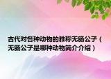 古代对各种动物的雅称无肠公子（无肠公子是哪种动物简介介绍）
