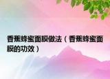 香蕉蜂蜜面膜做法（香蕉蜂蜜面膜的功效）