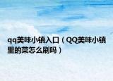 qq美味小镇入口（QQ美味小镇里的菜怎么刷吗）