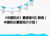 《中国机长》票房破5亿 新闻（中国机长票房简介介绍）