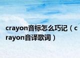 crayon音标怎么巧记（crayon音译歌词）