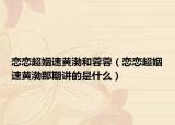 恋恋超姻速黄渤和蓉蓉（恋恋超姻速黄渤那期讲的是什么）