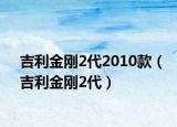吉利金刚2代2010款（吉利金刚2代）