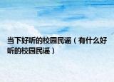 当下好听的校园民谣（有什么好听的校园民谣）