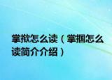 掌揿怎么读（掌掴怎么读简介介绍）