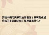 实验中使用臭氧发生设备时（臭氧老化试验机的主要用途和工作原理是什么?）