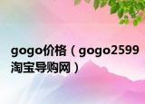 gogo价格（gogo2599淘宝导购网）