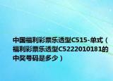 中国福利彩票乐透型C515-单式（福利彩票乐透型C5222010181的中奖号码是多少）