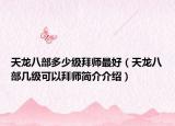 天龙八部多少级拜师最好（天龙八部几级可以拜师简介介绍）