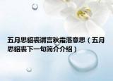 五月思貂裘谓言秋霜落意思（五月思貂裘下一句简介介绍）