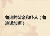 鲁迪的父亲和仆人（鲁迪诺加斯）