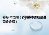 乔丹 本杰明（乔纳森本杰明是谁简介介绍）