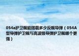 054a护卫舰能搭载多少反舰导弹（054A型导弹护卫舰与高波级导弹护卫舰哪个更强）