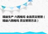 精益生产 六西格玛 全面质量管理（精益六西格玛 质量管理方法）