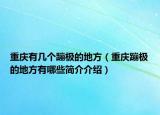 重庆有几个蹦极的地方（重庆蹦极的地方有哪些简介介绍）