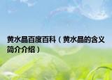 黄水晶百度百科（黄水晶的含义简介介绍）