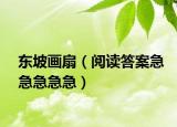 东坡画扇（阅读答案急急急急急）