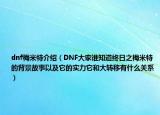 dnf梅米特介绍（DNF大家谁知道终日之梅米特的背景故事以及它的实力它和大转移有什么关系）