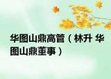 华图山鼎高管（林升 华图山鼎董事）