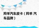 羚羊汽车皮卡（羚羊 汽车品牌）