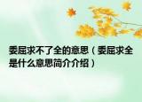 委屈求不了全的意思（委屈求全是什么意思简介介绍）